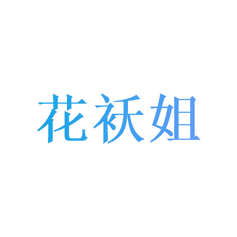 花袄姐