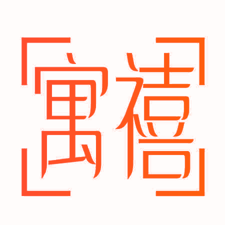寓禧