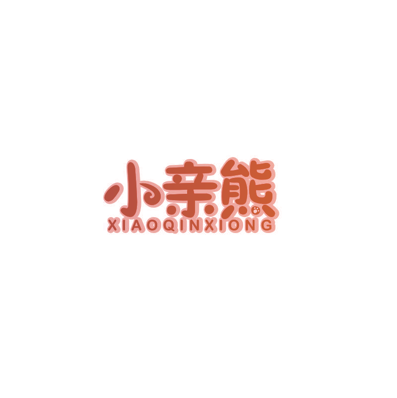 小亲熊