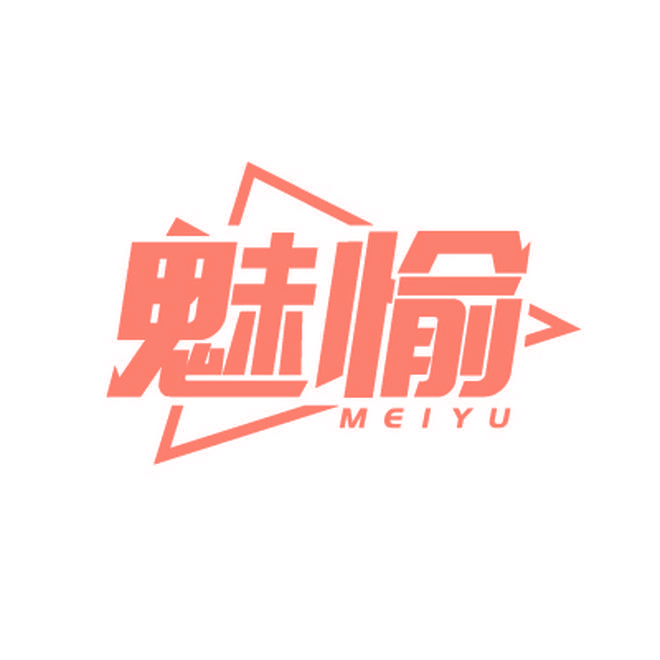 魅愉