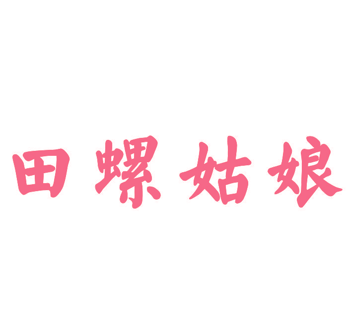 田螺姑娘