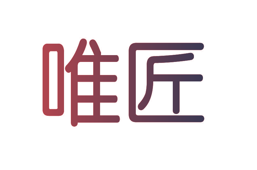 唯匠