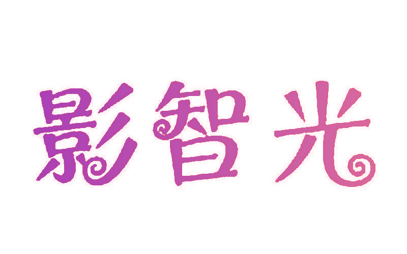 影智光