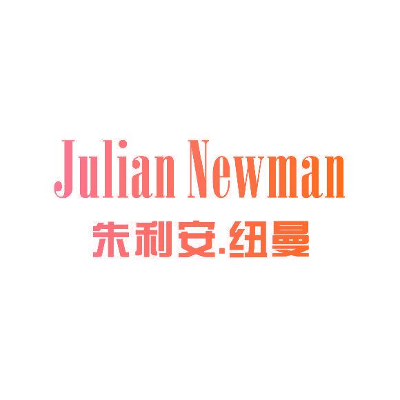 朱利安.纽曼 JULIAN NEWMAN