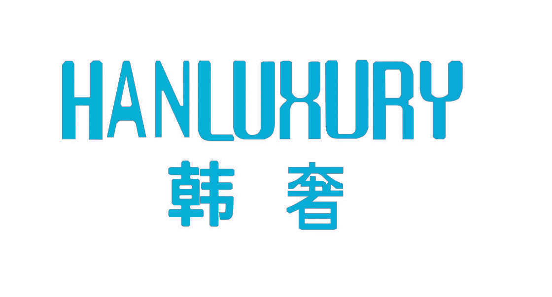 韩奢 HANLUXURY
