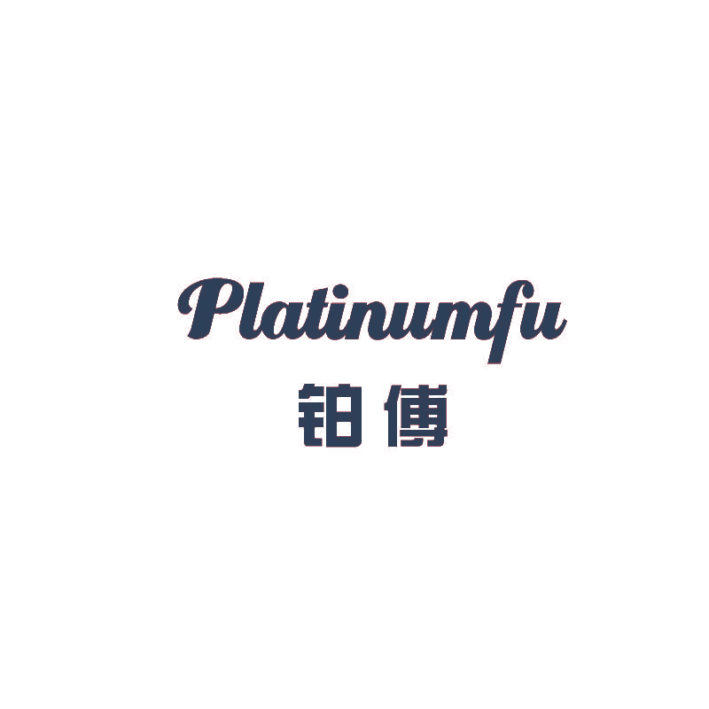 铂傅 PLATINUMFU
