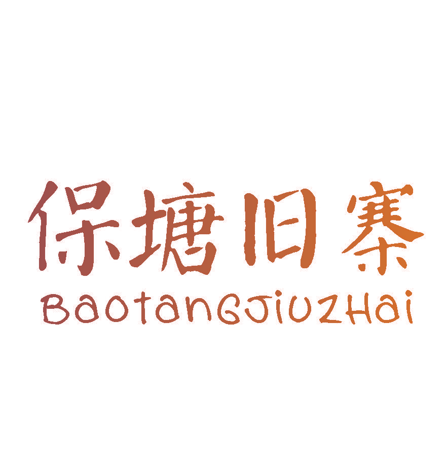 保塘旧寨
