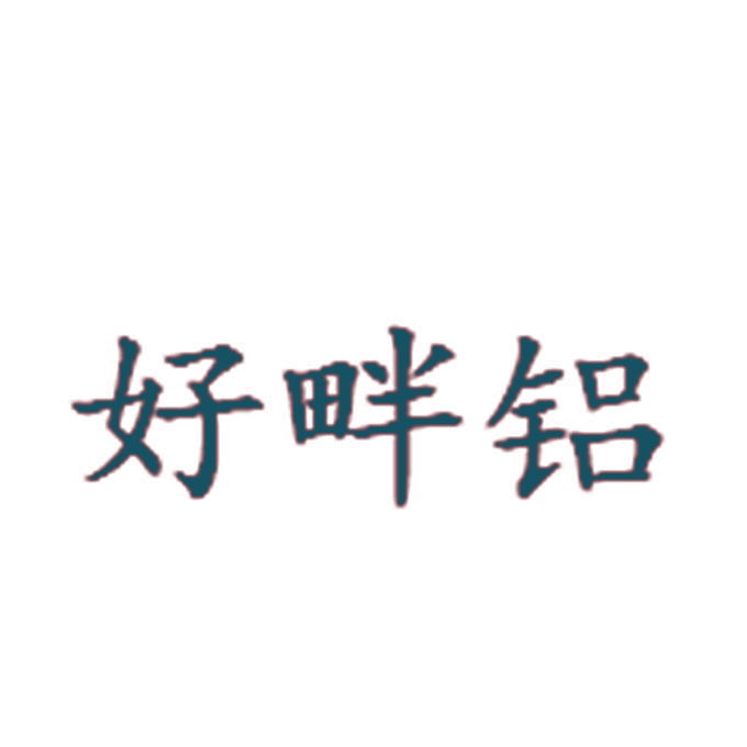 好畔铝