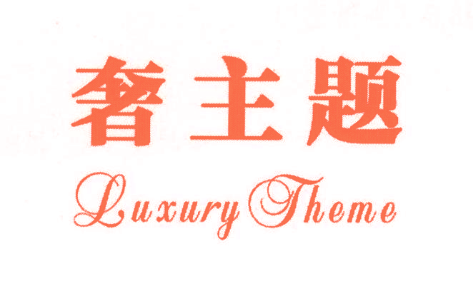 奢主题 LUXURY THEME