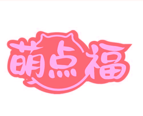 萌点福