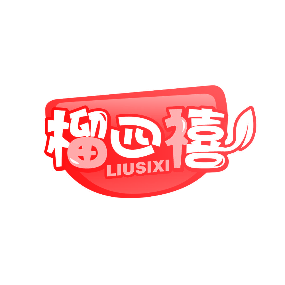 榴四禧