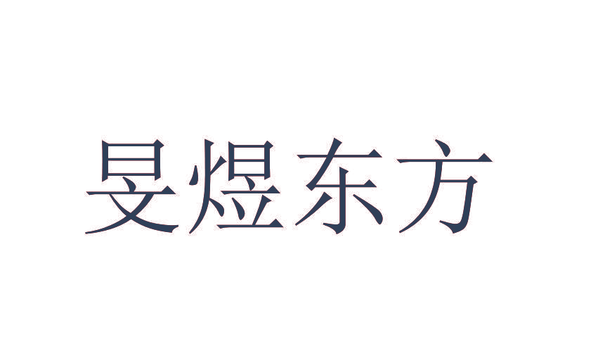旻煜东方