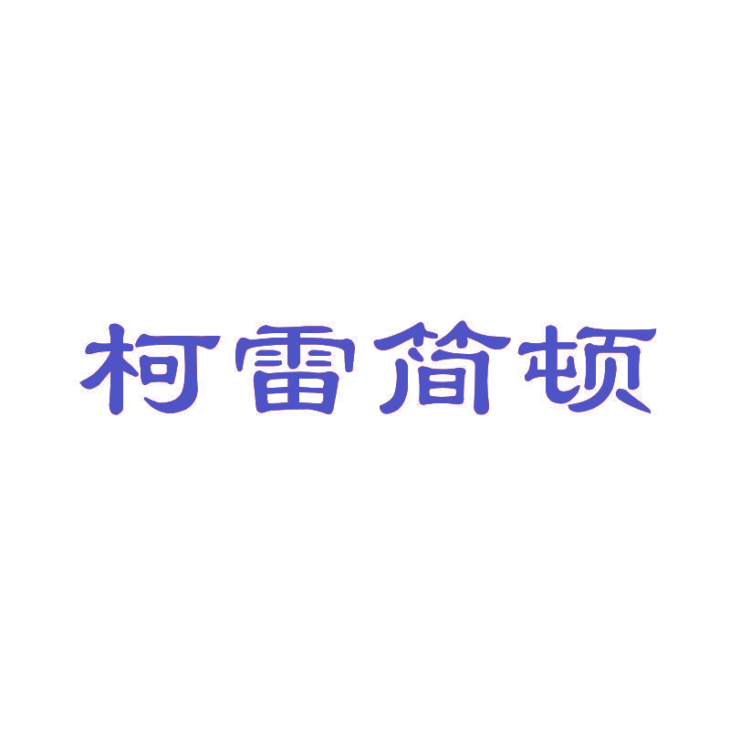 柯雷简顿
