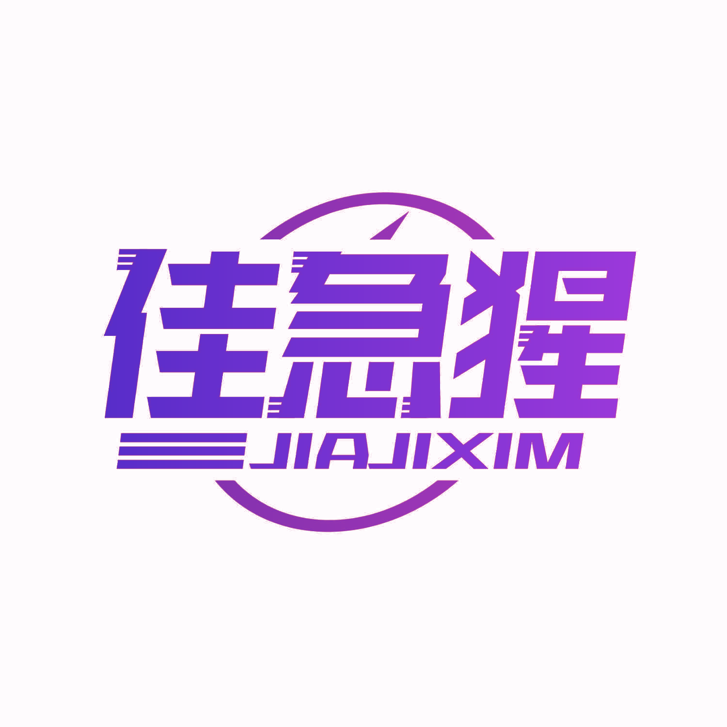 佳急猩 JIAJIXIM
