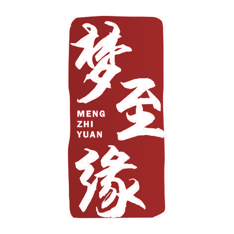 梦至缘MENGZHIYUAN
