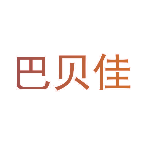 巴贝佳