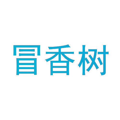 冒香树