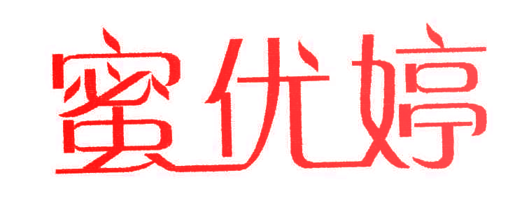 蜜优婷