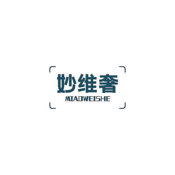 妙维奢