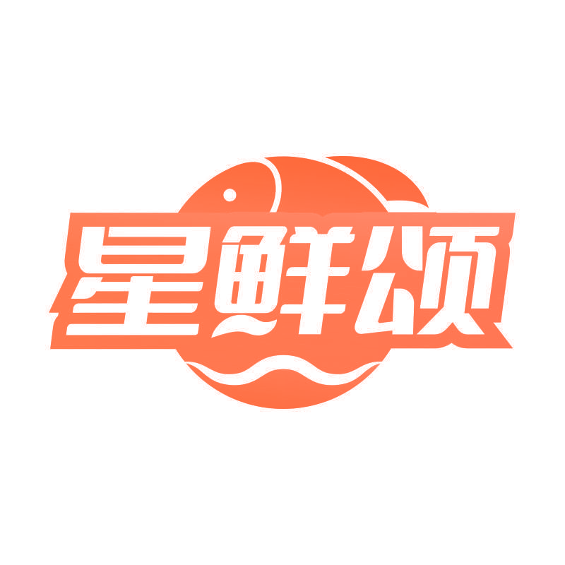 星鲜颂