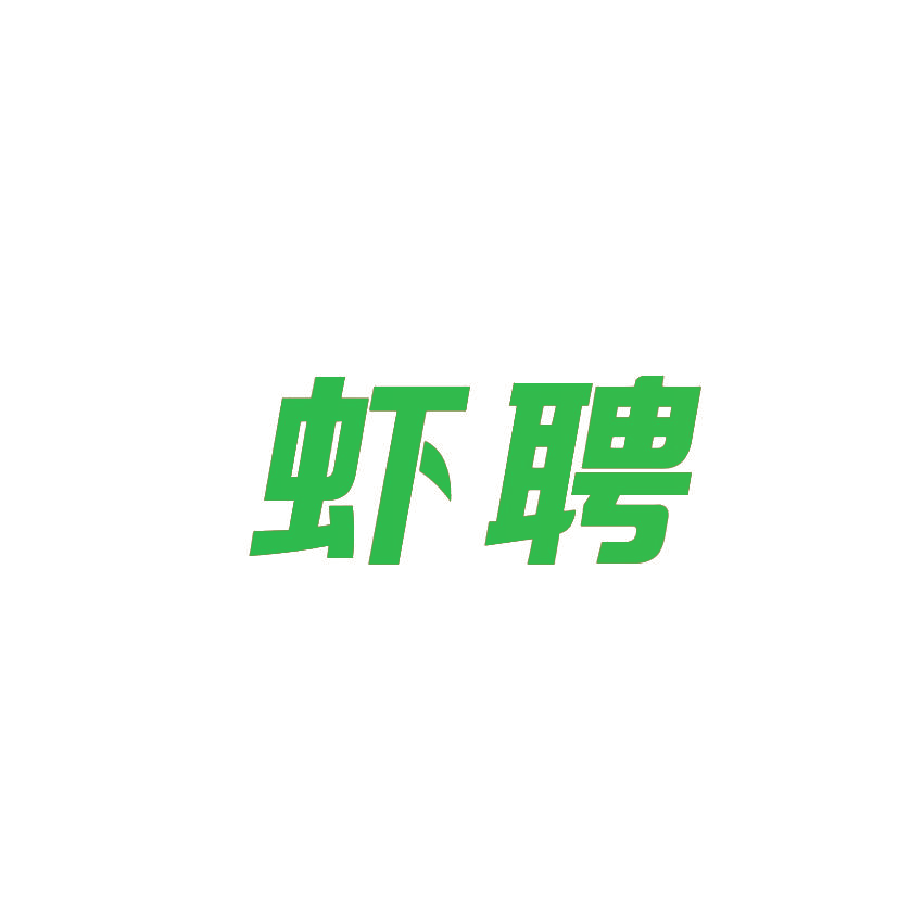 虾聘