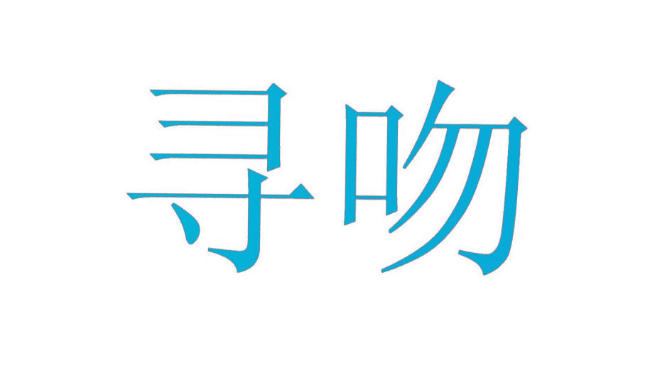 寻吻