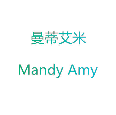 曼蒂艾米 MANDY AMY