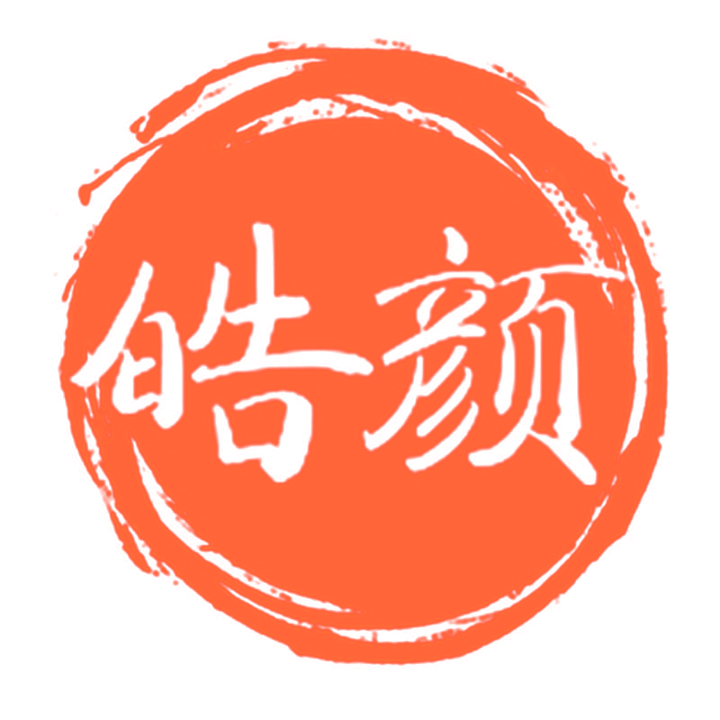 皓颜