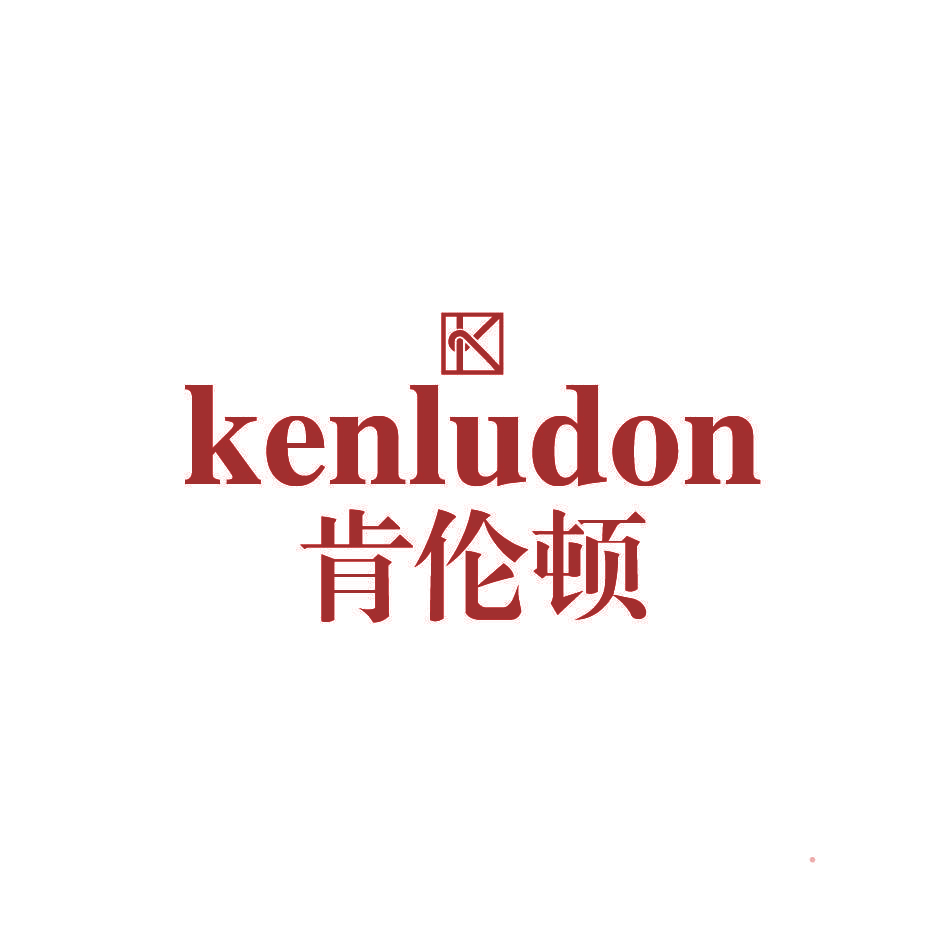 肯伦顿 KENLUDON