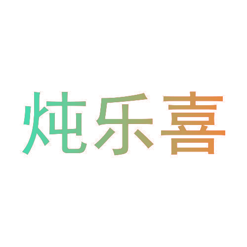 炖乐喜
