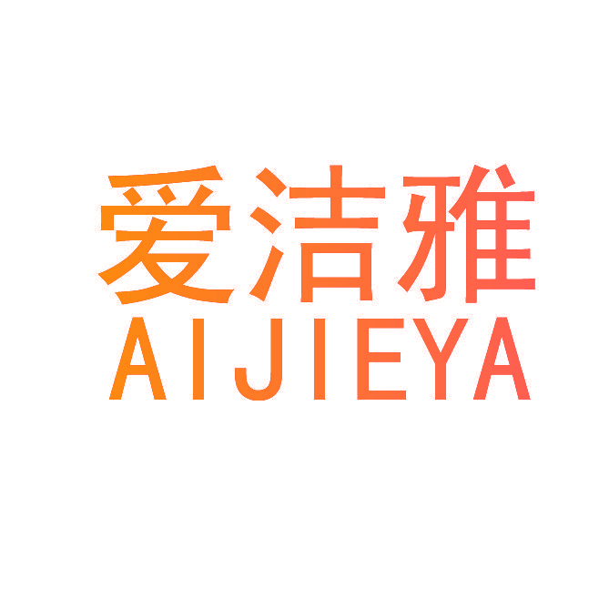 爱洁雅