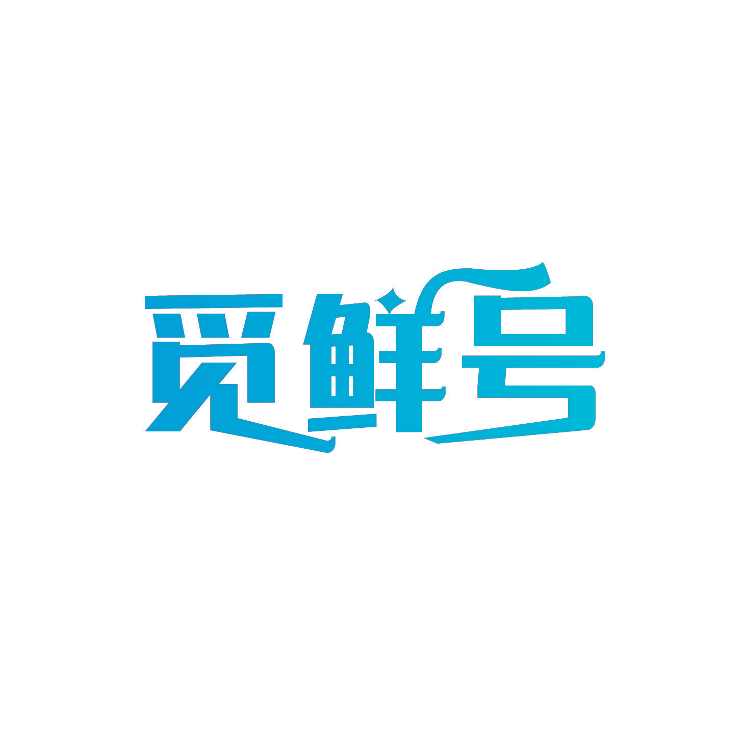 觅鲜号