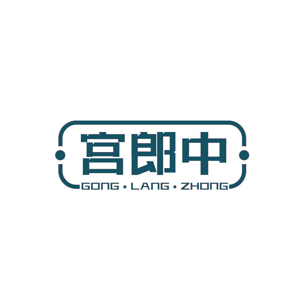 宫郎中