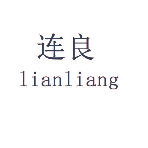 连良