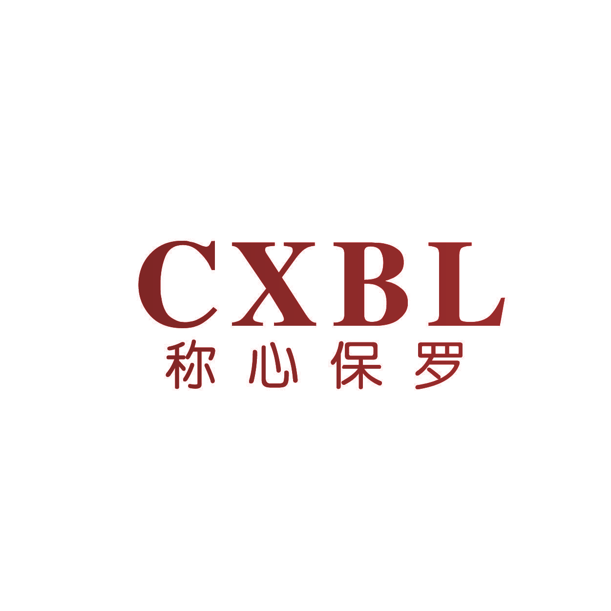 CXBL 称心保罗