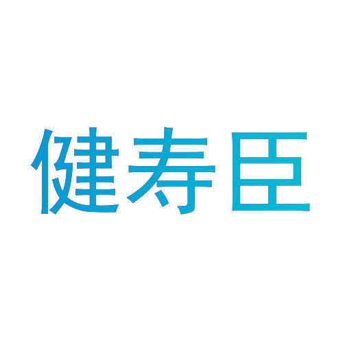 健寿臣