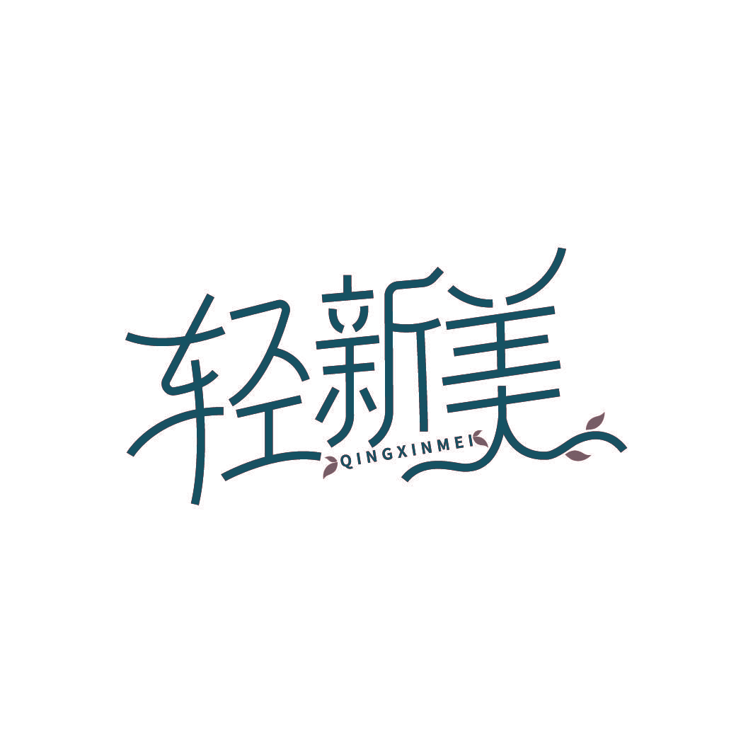 轻新美