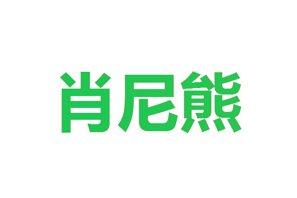 肖尼熊