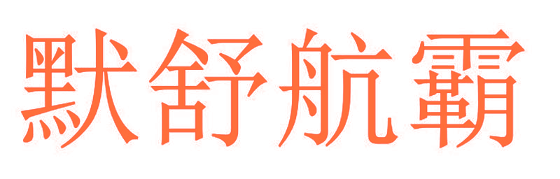 默舒航霸