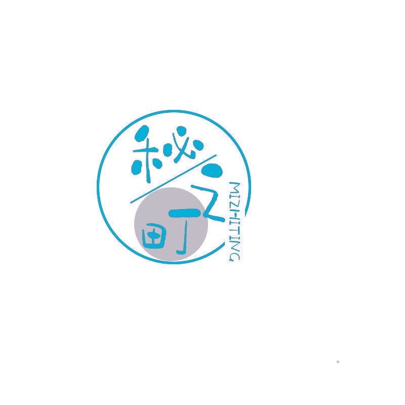 秘之町