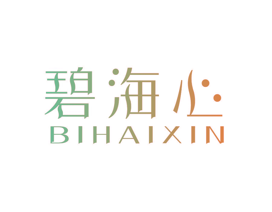 碧海心