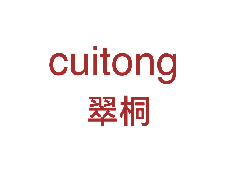 翠桐,CUITONG