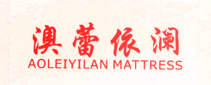 澳蕾依澜,AOLEIYILANMATTRESS