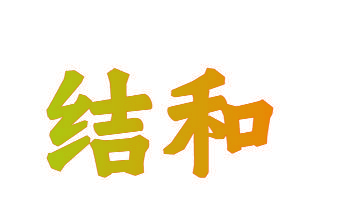 结和