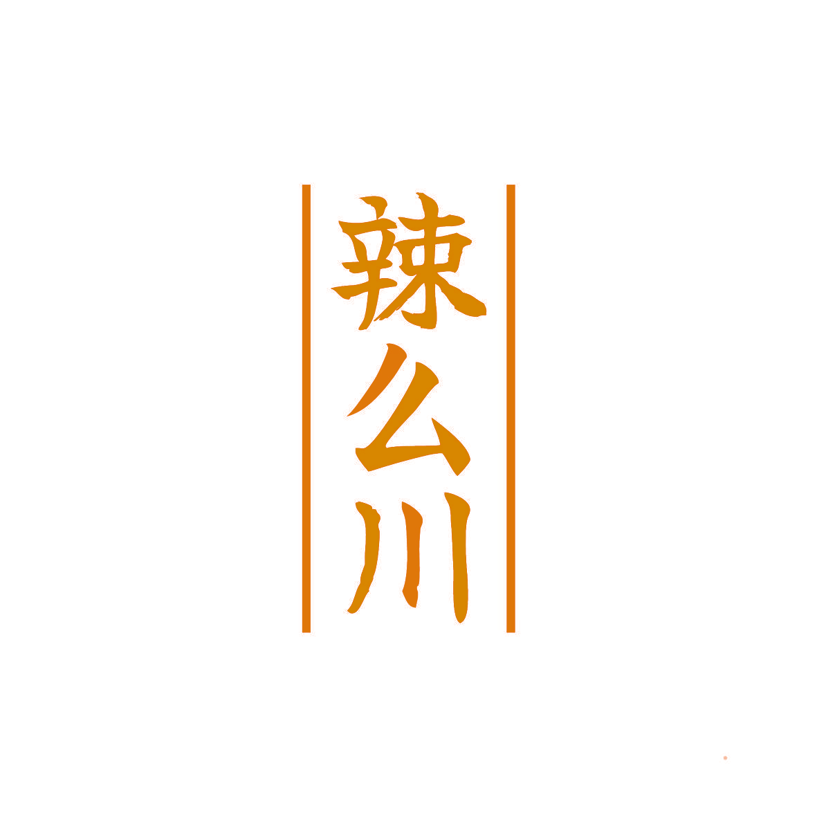 辣么川