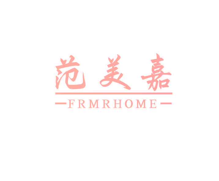 范美嘉 FRMRHOME