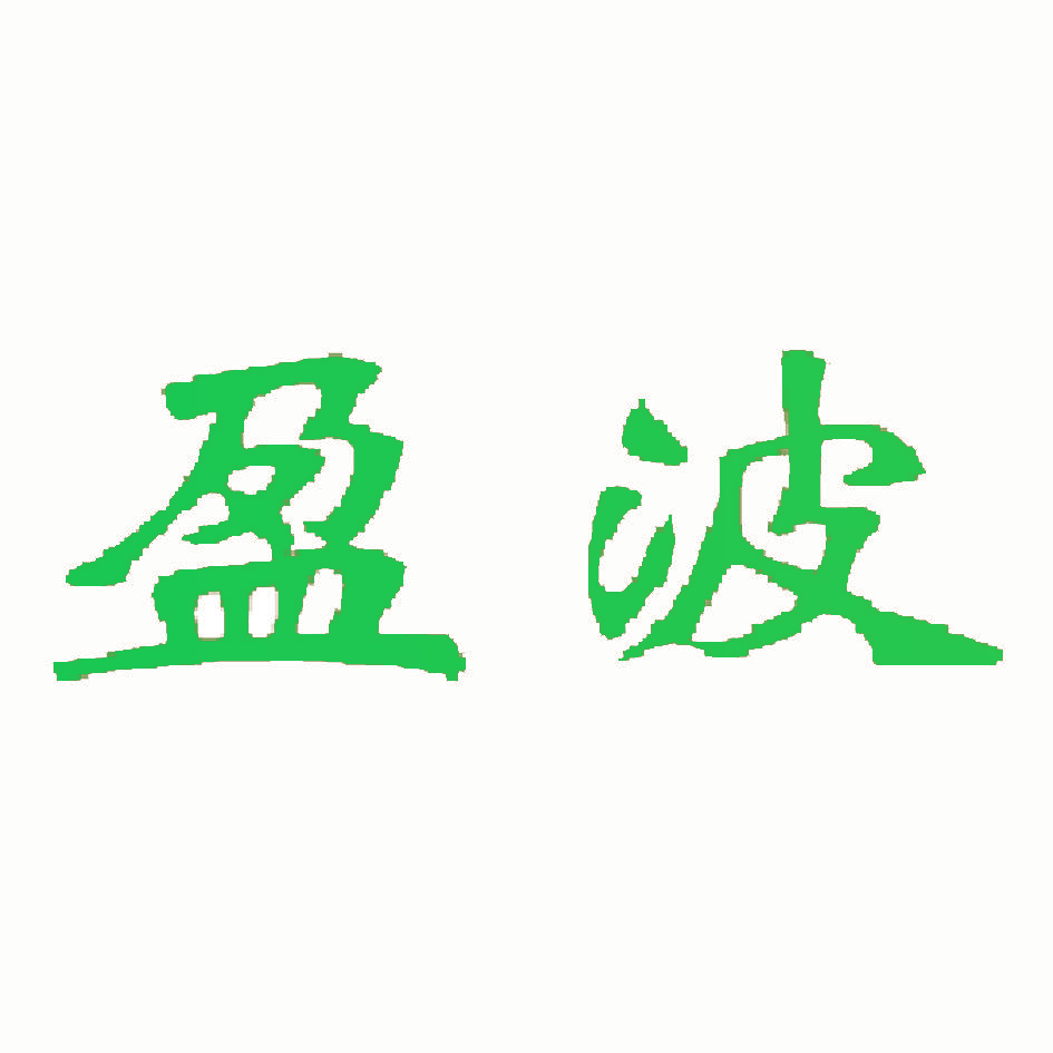 盈波