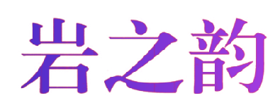 岩之韵