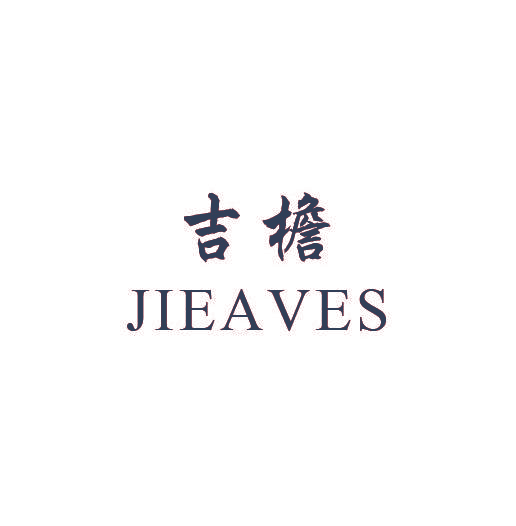 吉檐 JIEAVES