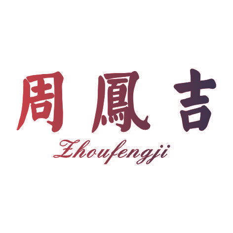 周凤吉ZHOUFENGJI